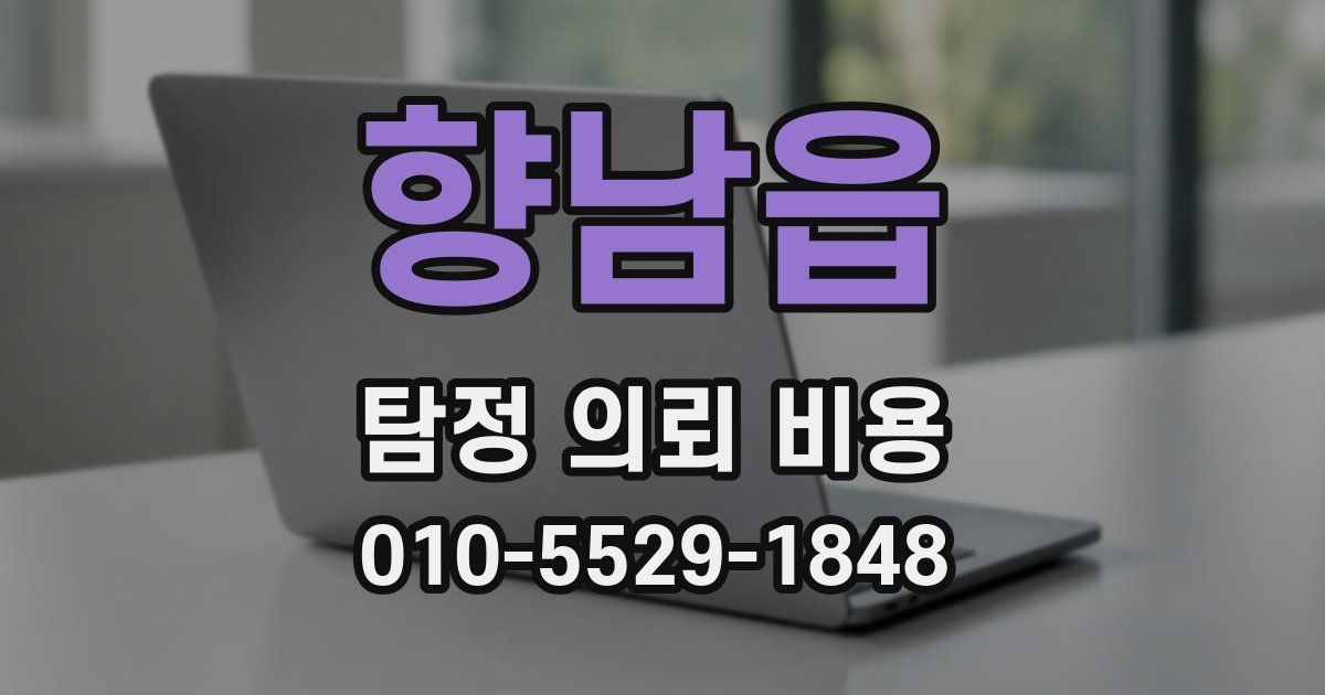 향남읍 탐정 의뢰 비용