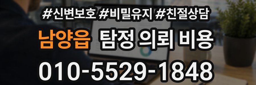 남양읍 탐정 의뢰 비용