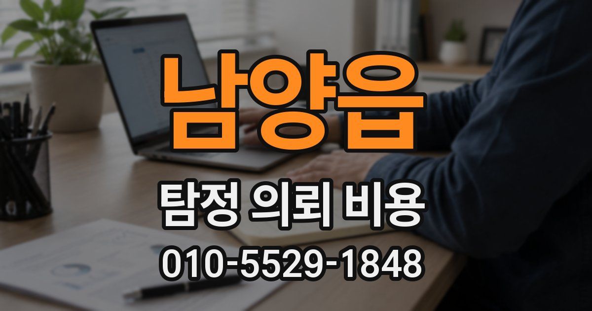 남양읍 탐정 의뢰 비용