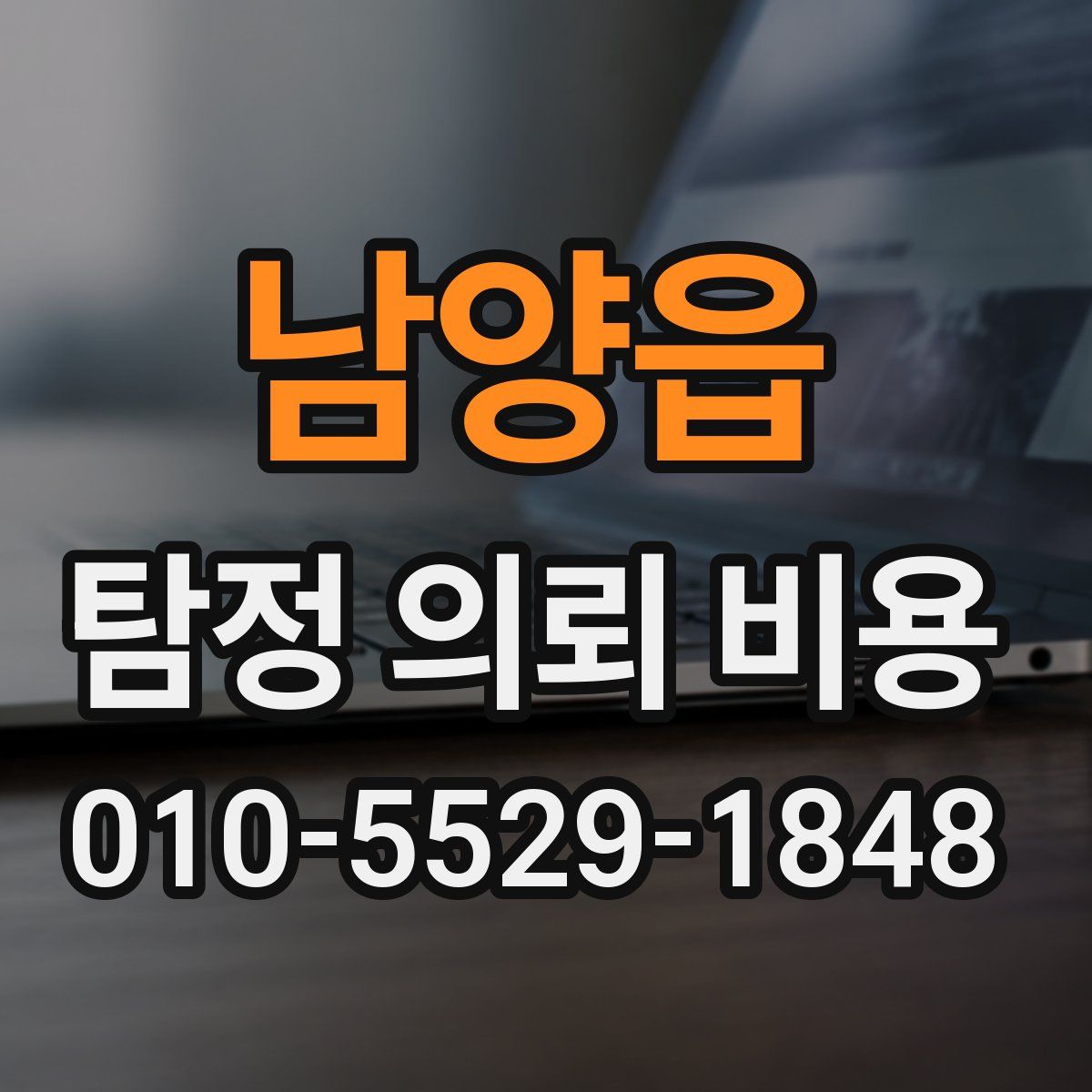 남양읍 탐정 의뢰 비용