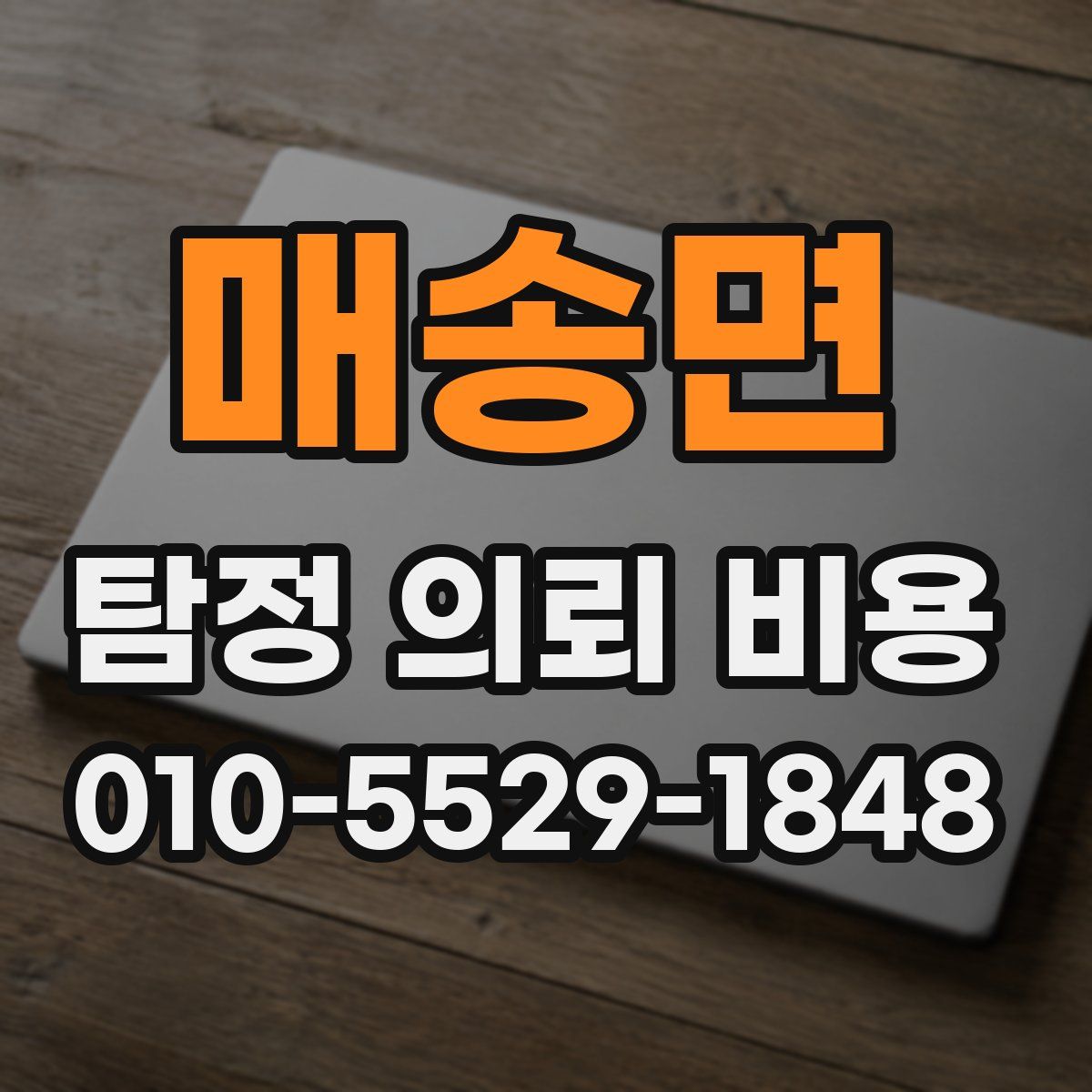 매송면 탐정 의뢰 비용