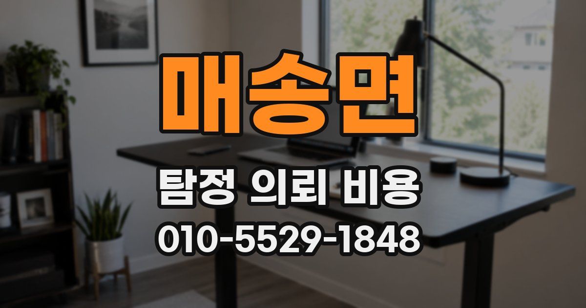 매송면 탐정 의뢰 비용