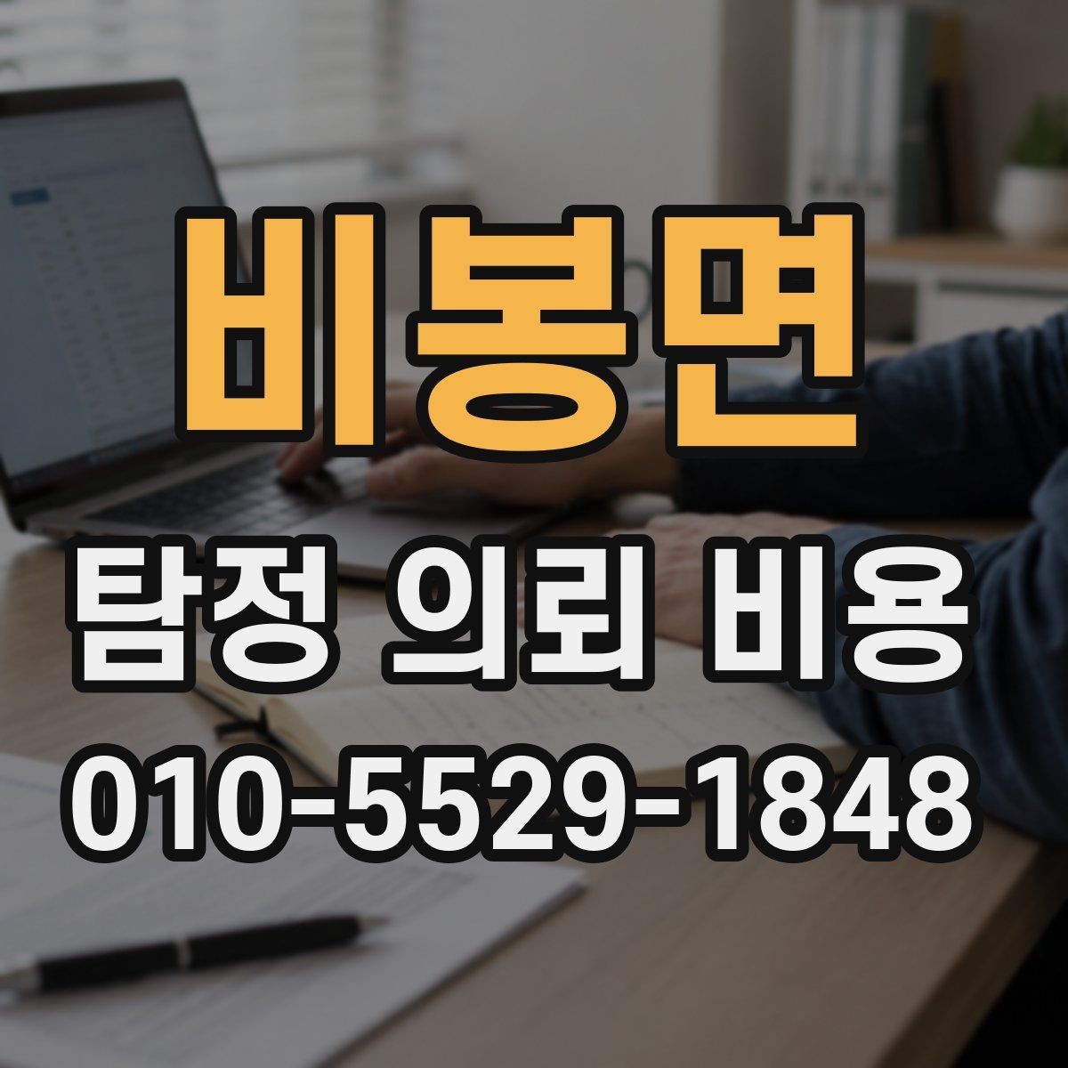 비봉면 탐정 의뢰 비용 책정의 기본 구조