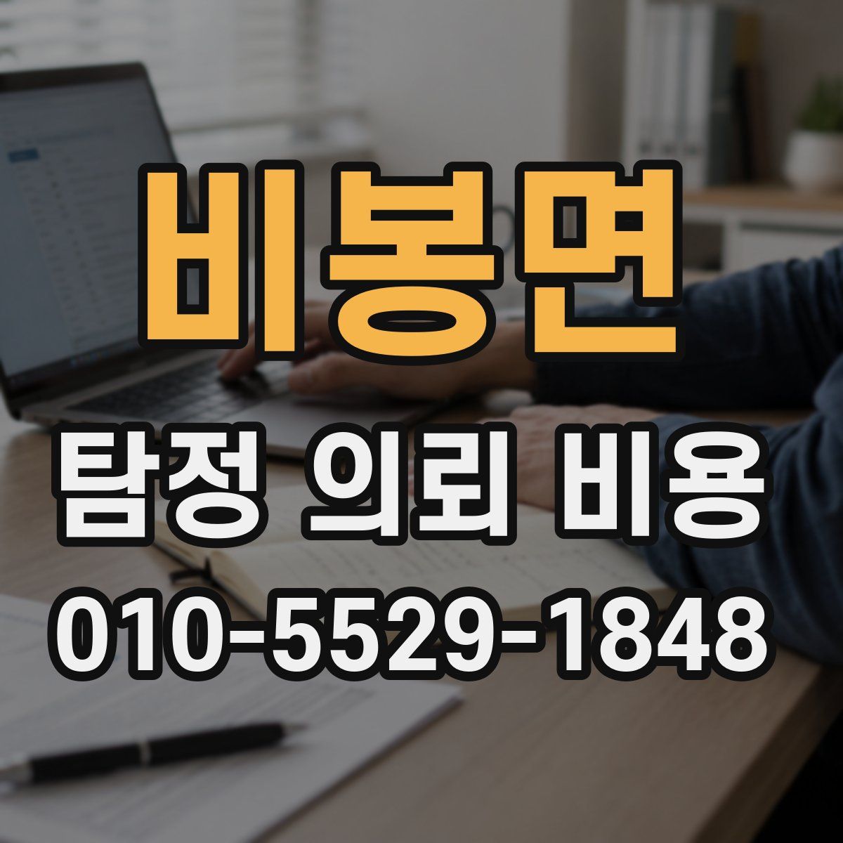 비봉면 탐정 의뢰 비용