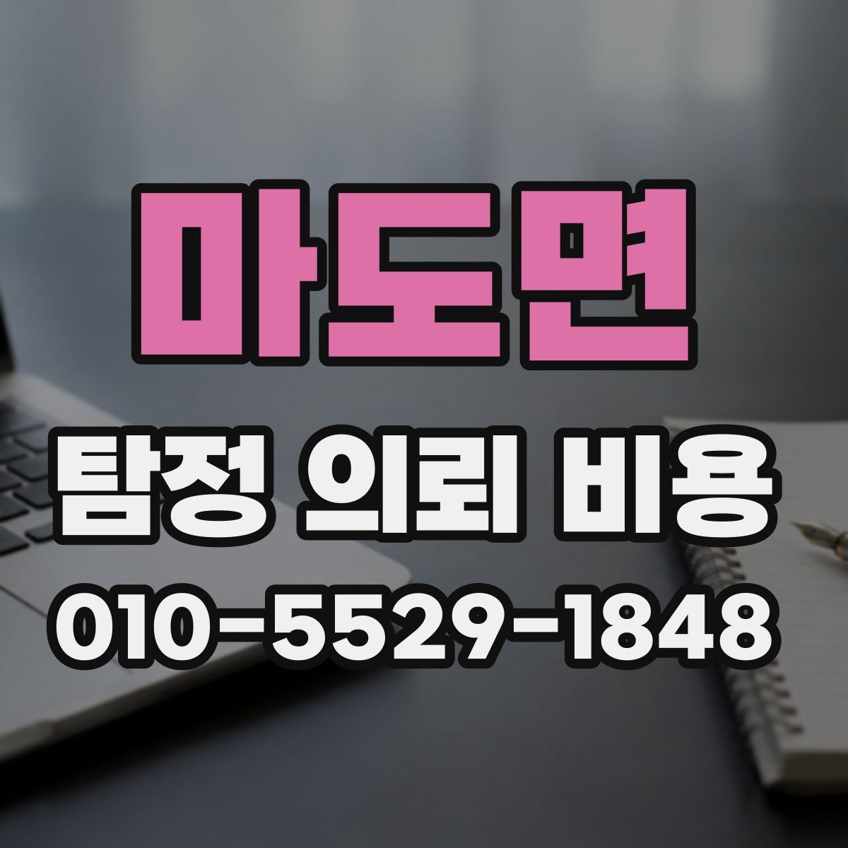 마도면 탐정 의뢰 비용