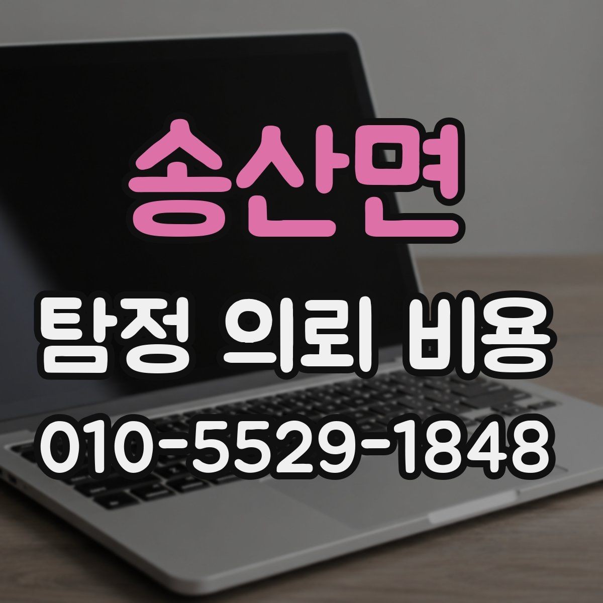 송산면 탐정 의뢰 비용 사례로 살펴보는 실제 차이