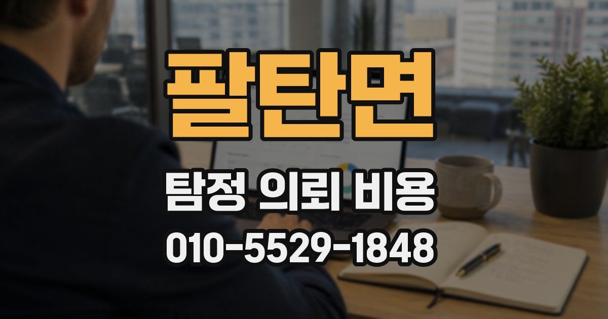 팔탄면 탐정 의뢰 비용