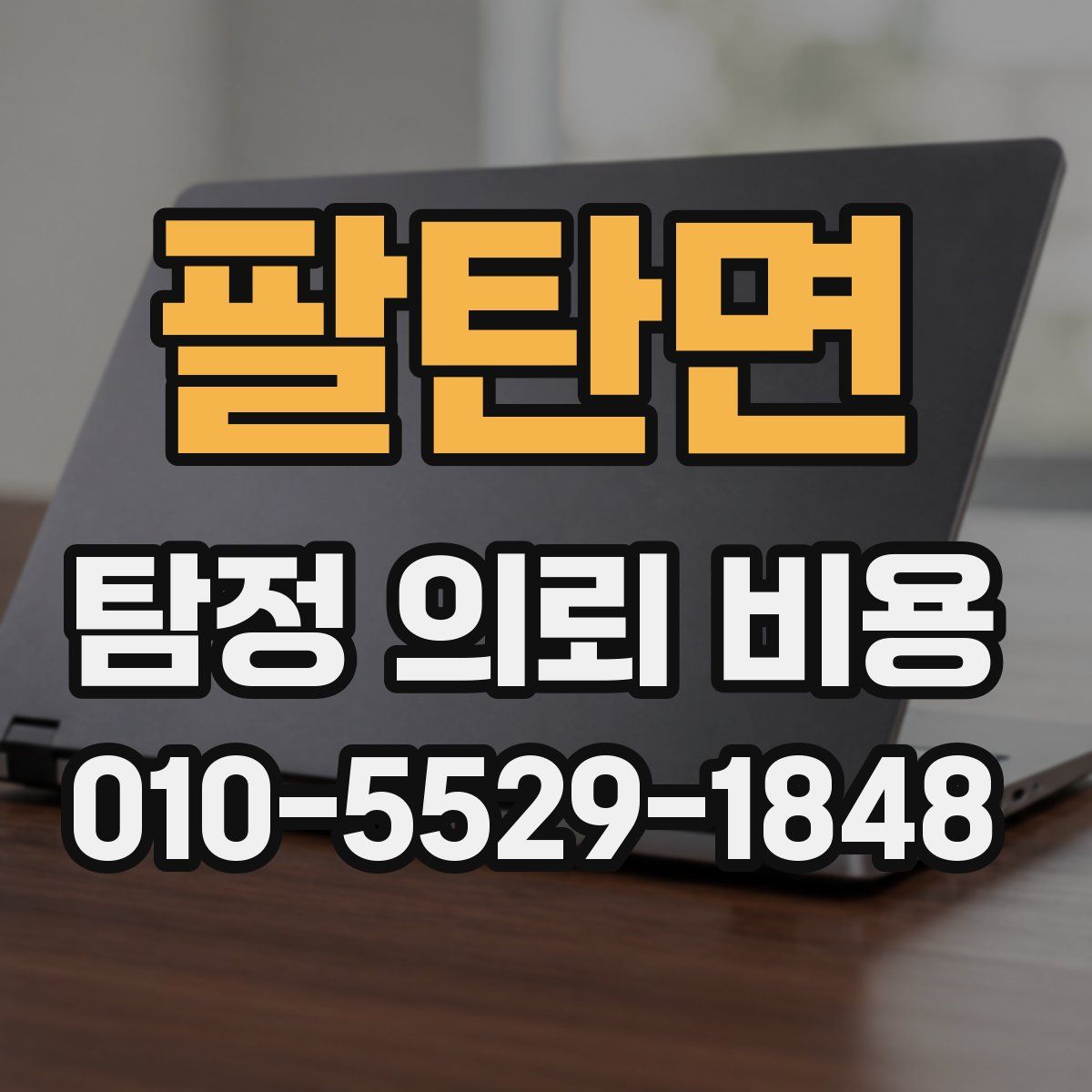 팔탄면 탐정 의뢰 비용