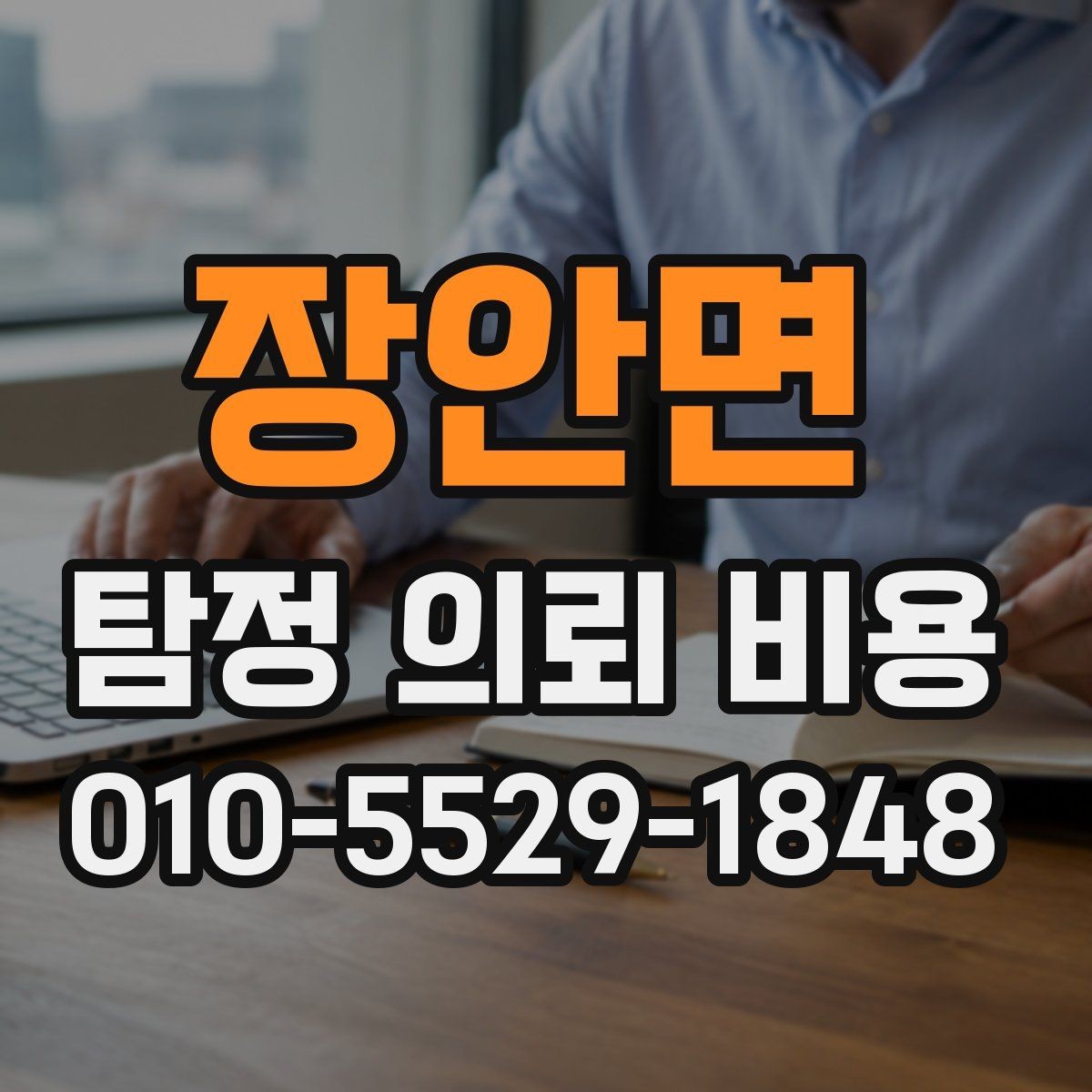 장안면 탐정 의뢰 비용 책정 전에 확인할 계약 조건