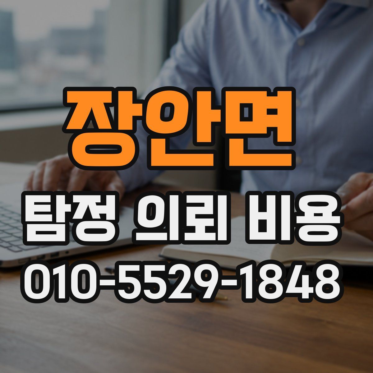 장안면 탐정 의뢰 비용