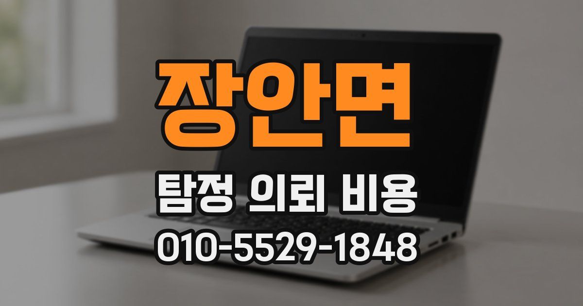 장안면 탐정 의뢰 비용