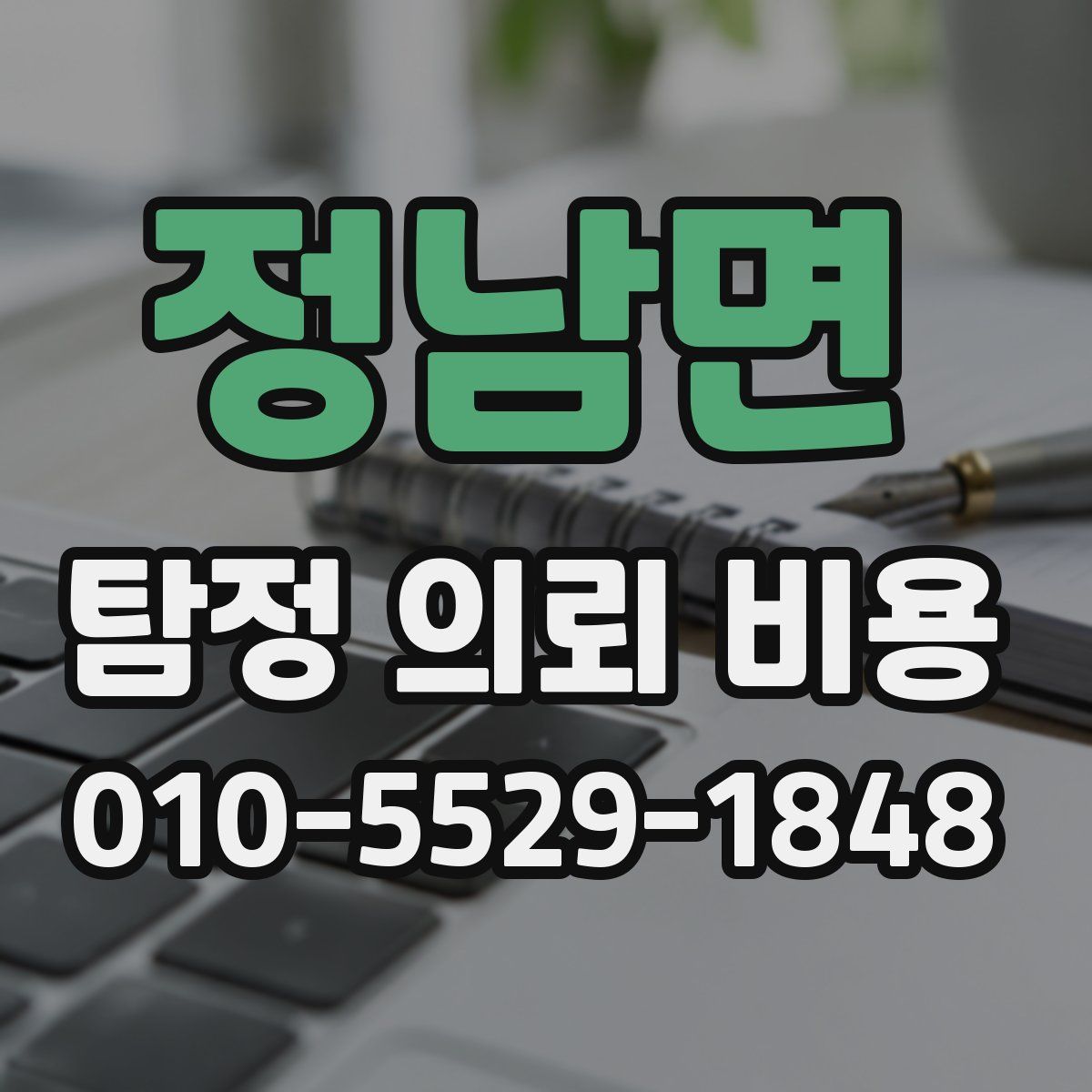 정남면 탐정 의뢰 비용