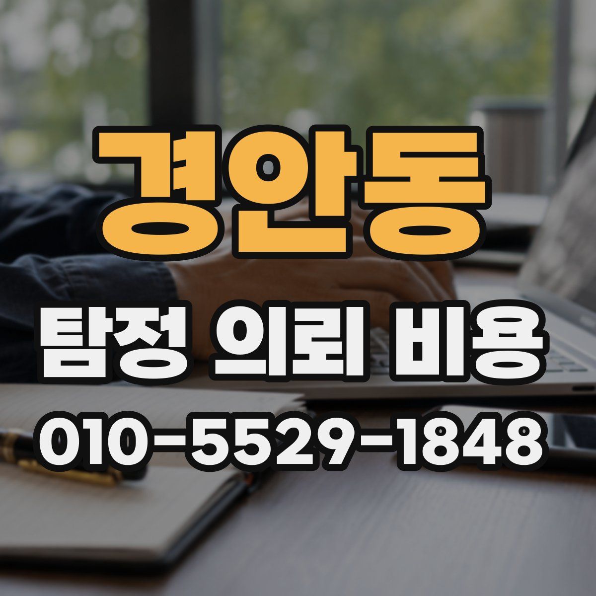 경안동 탐정 의뢰 비용