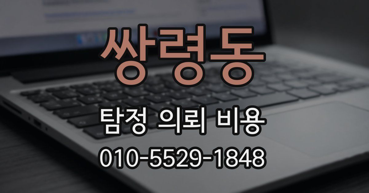 쌍령동 탐정 의뢰 비용