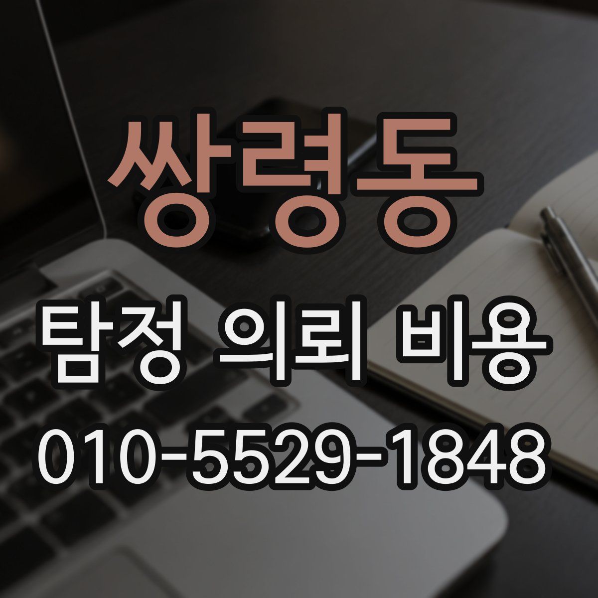 쌍령동 탐정 의뢰 비용