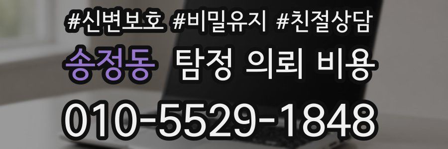 송정동 탐정 의뢰 비용