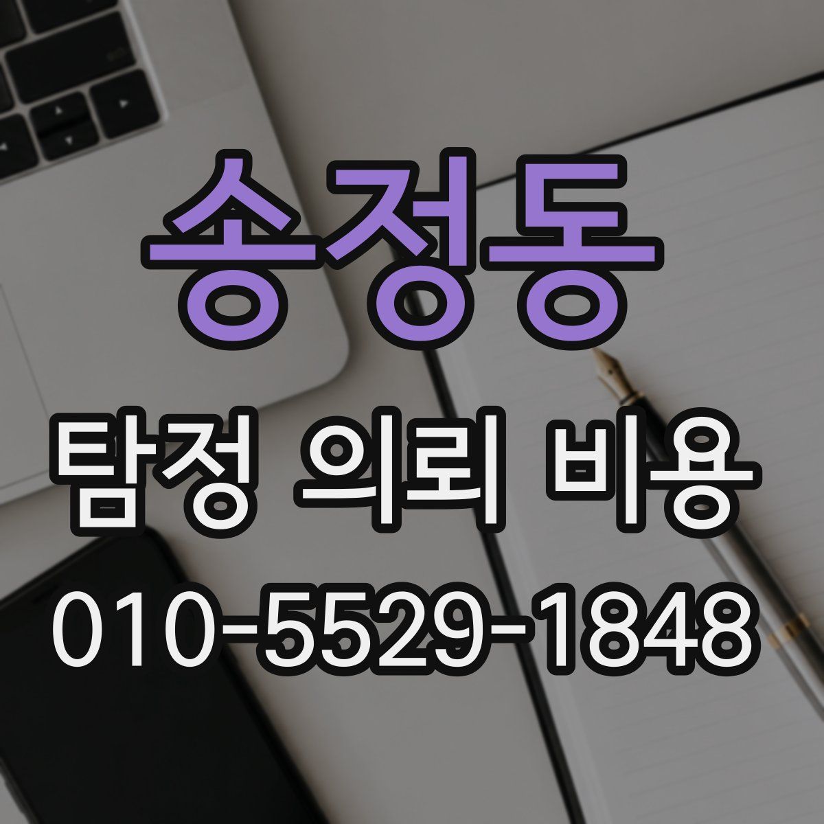 송정동 탐정 의뢰 비용
