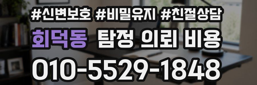 회덕동 탐정 의뢰 비용