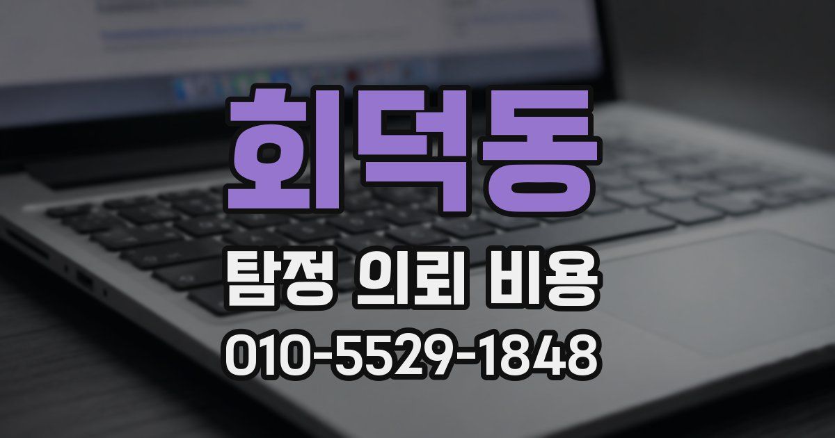 회덕동 탐정 의뢰 비용