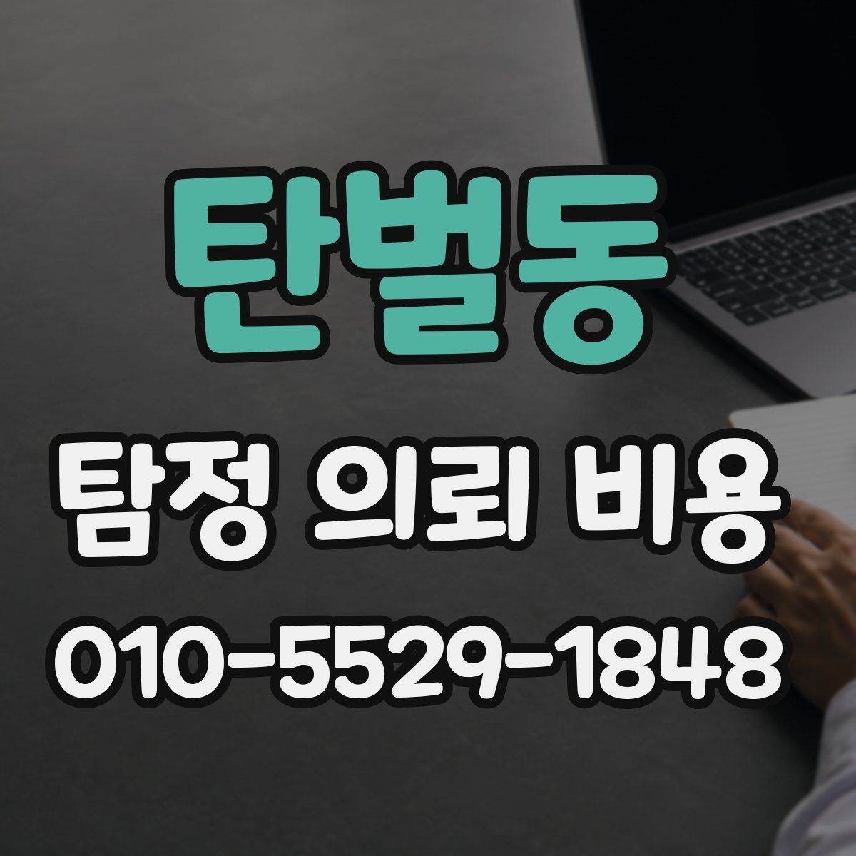 탄벌동 탐정 의뢰 비용
