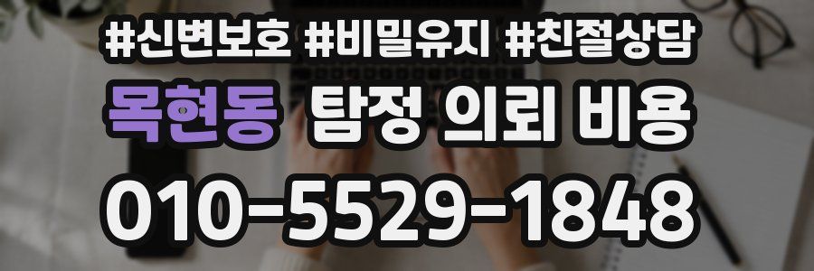 목현동 탐정 의뢰 비용