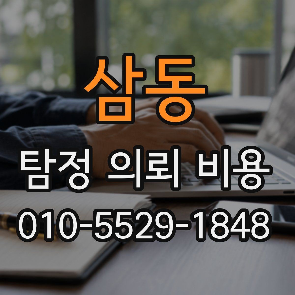 삼동 탐정 의뢰 비용 책정 시 살펴볼 항목들