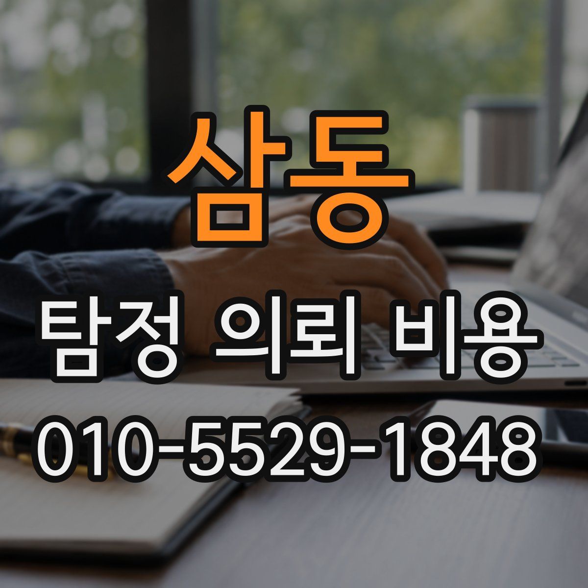 삼동 탐정 의뢰 비용