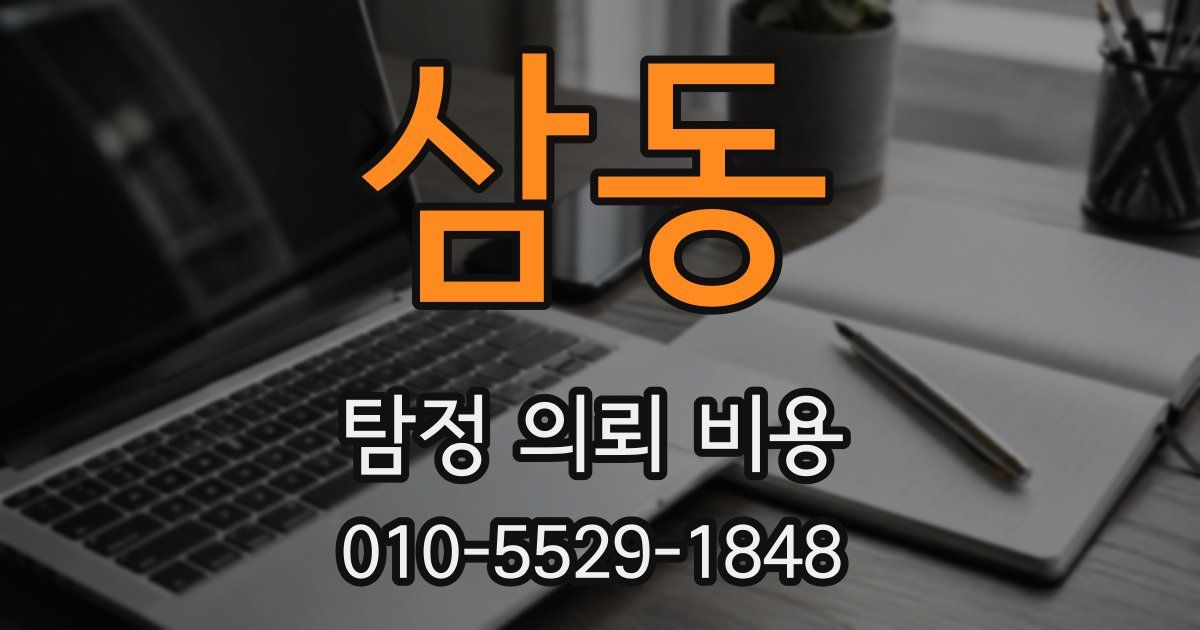 삼동 탐정 의뢰 비용