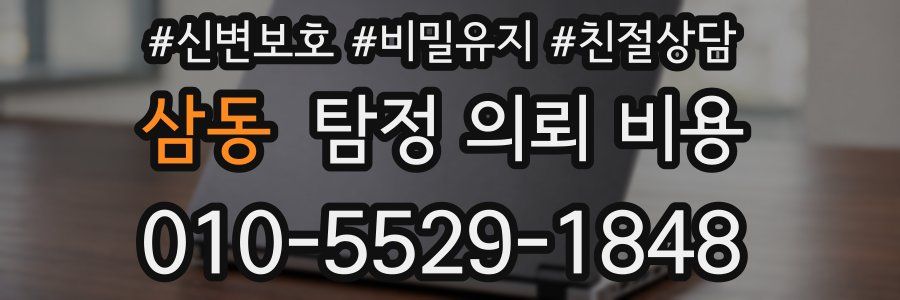 삼동 탐정 의뢰 비용