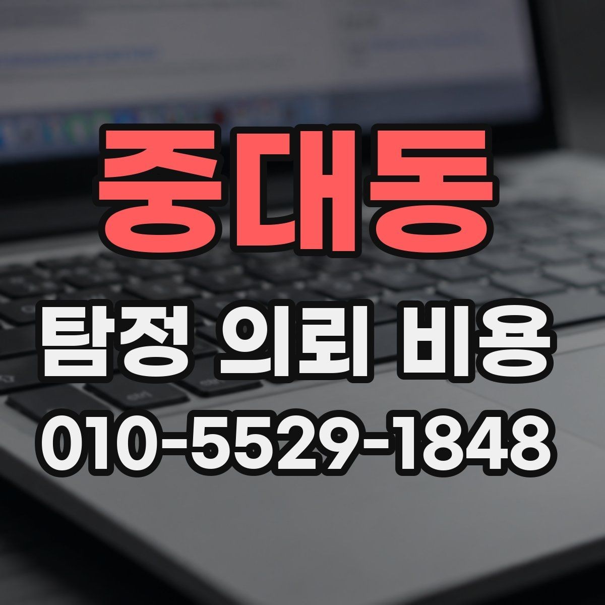 중대동 탐정 의뢰 비용 선택 전에 살펴볼 서비스 내용