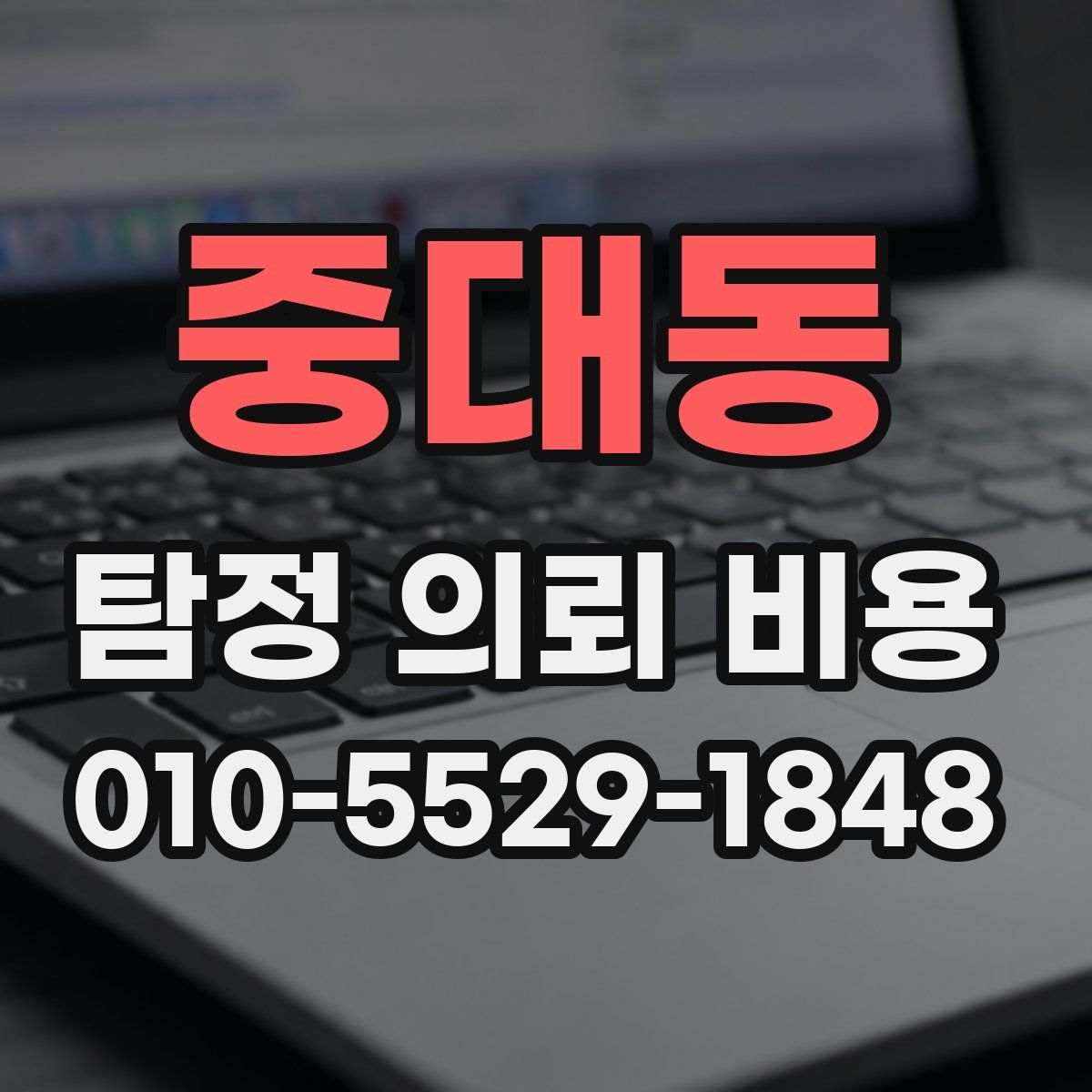 중대동 탐정 의뢰 비용