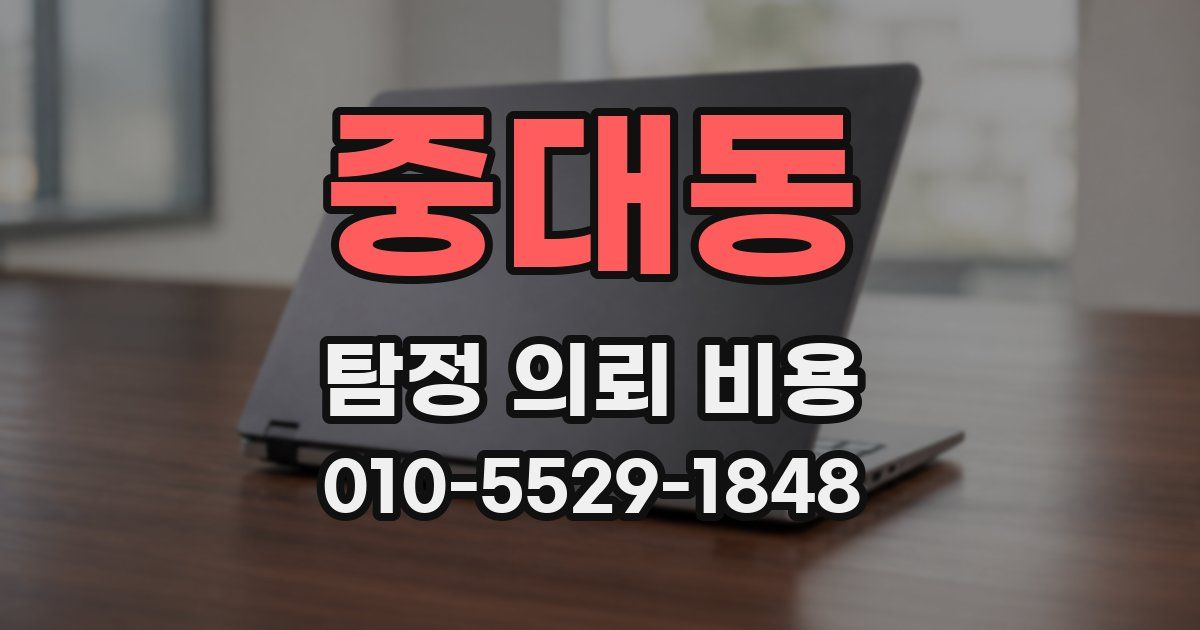 중대동 탐정 의뢰 비용