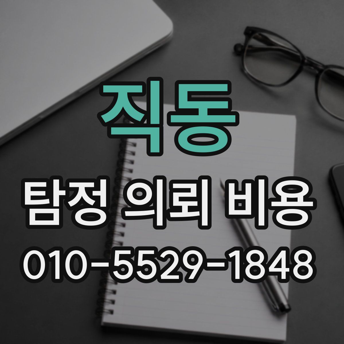 직동 탐정 의뢰 비용