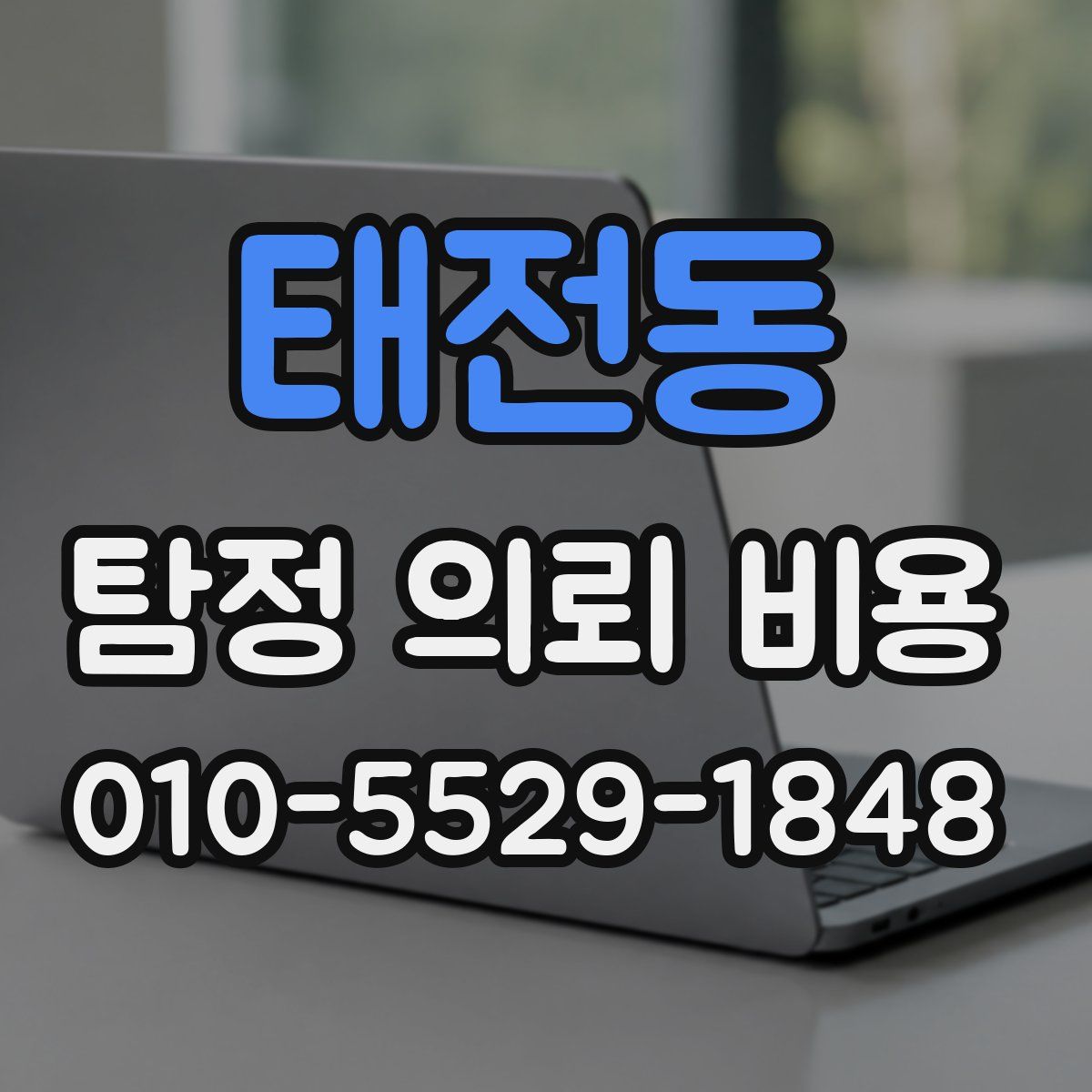 태전동 탐정 의뢰 비용