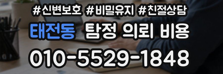 태전동 탐정 의뢰 비용