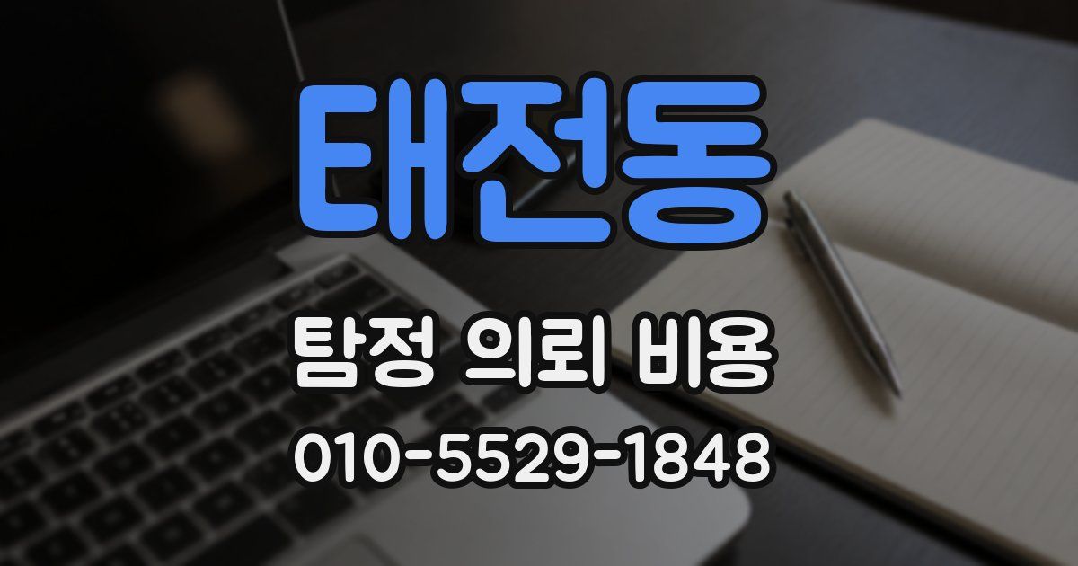 태전동 탐정 의뢰 비용