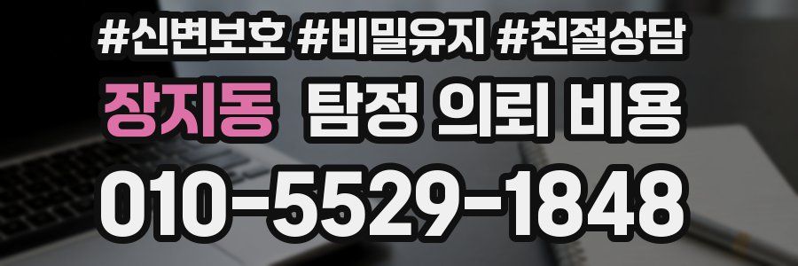 장지동 탐정 의뢰 비용