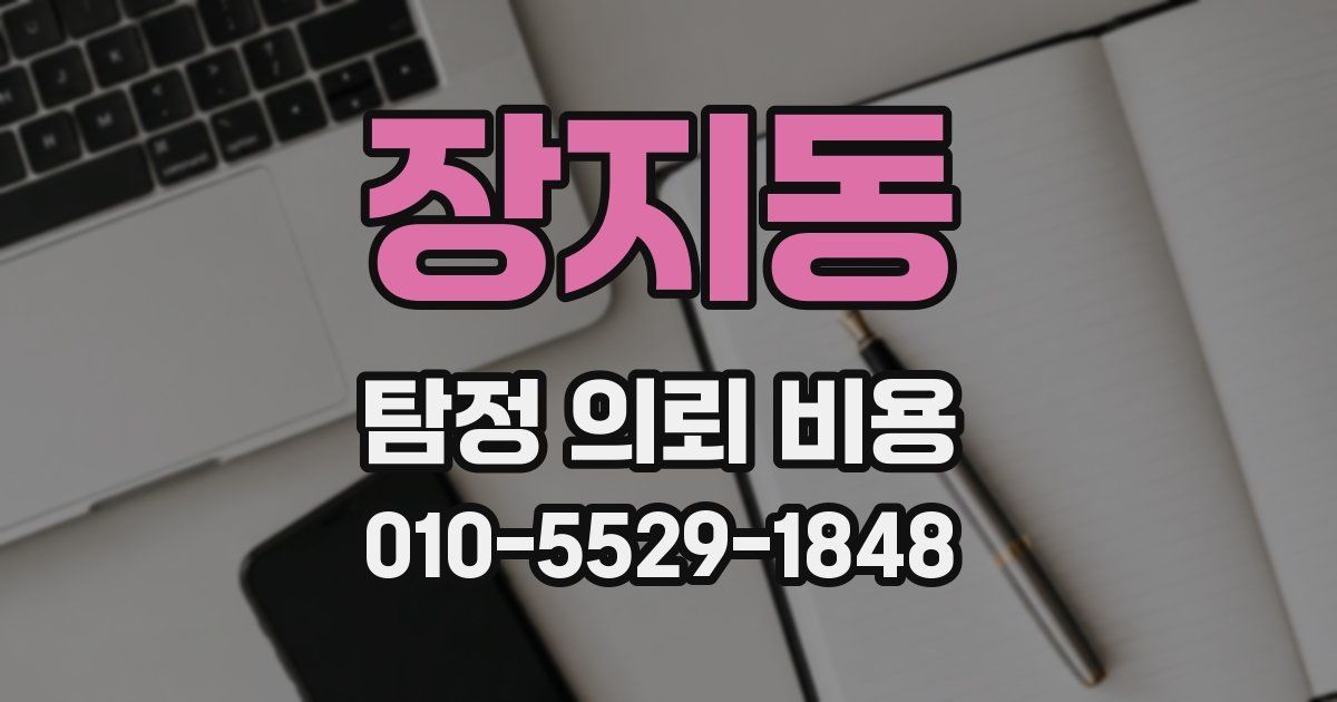 장지동 탐정 의뢰 비용