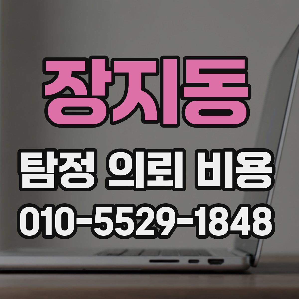 장지동 탐정 의뢰 비용