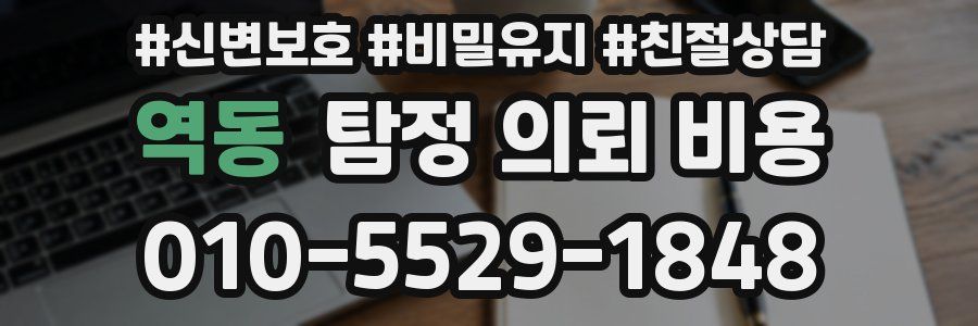 역동 탐정 의뢰 비용