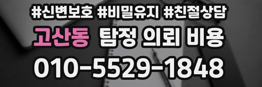 고산동 탐정 의뢰 비용