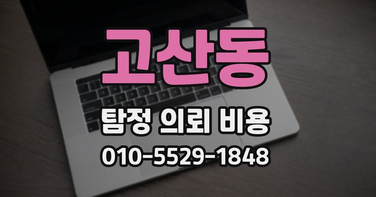 고산동 탐정 의뢰 비용