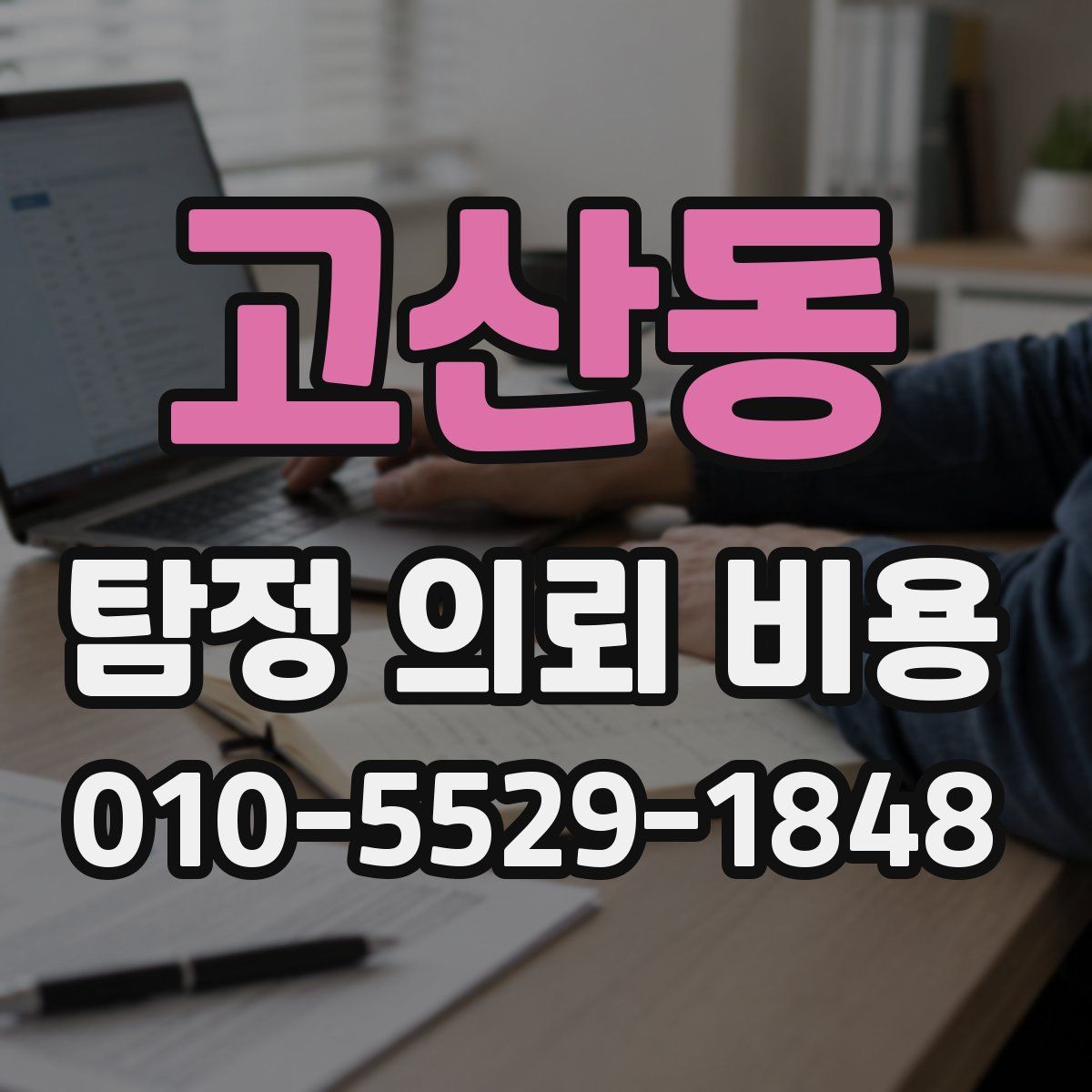 고산동 탐정 의뢰 비용