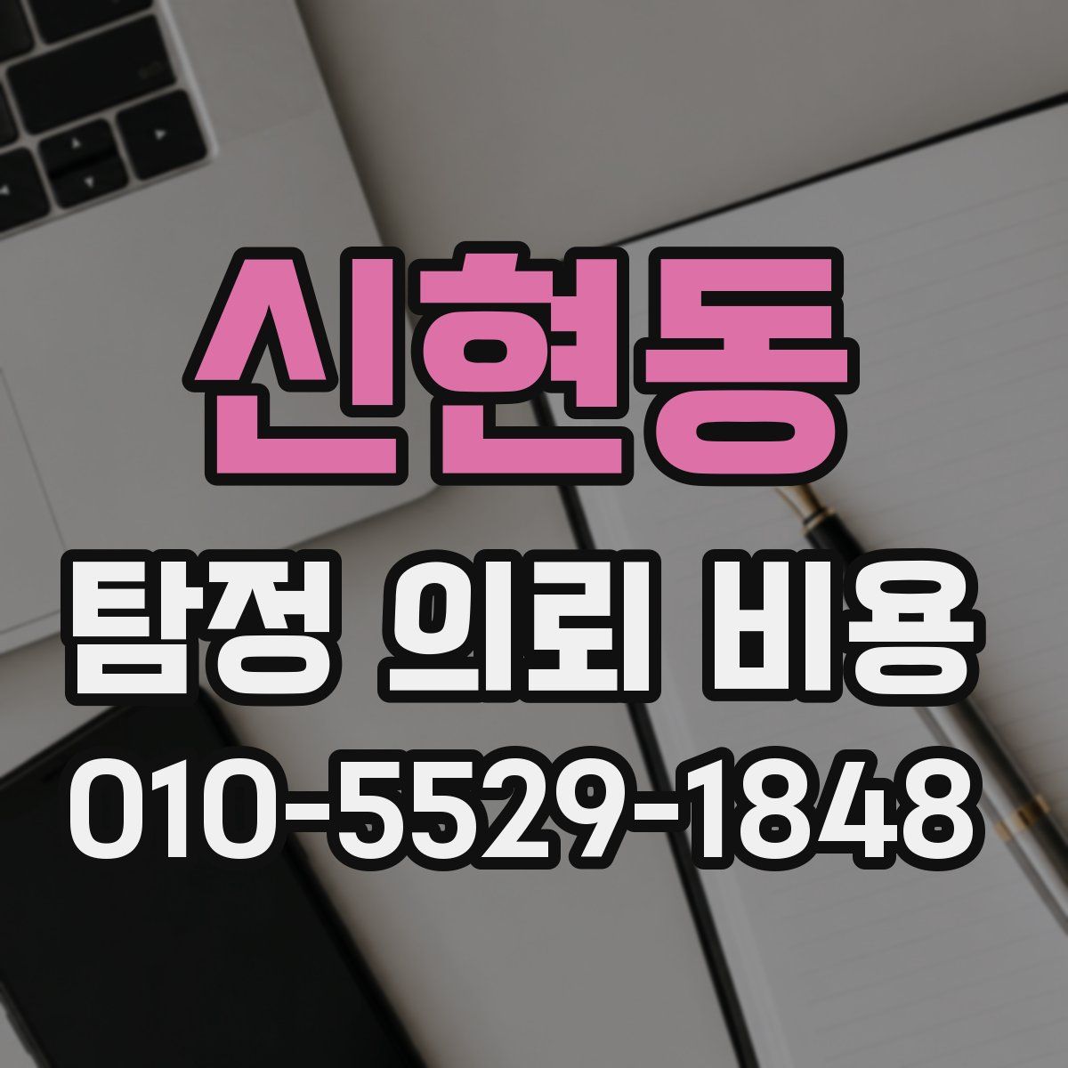 신현동 탐정 의뢰 비용