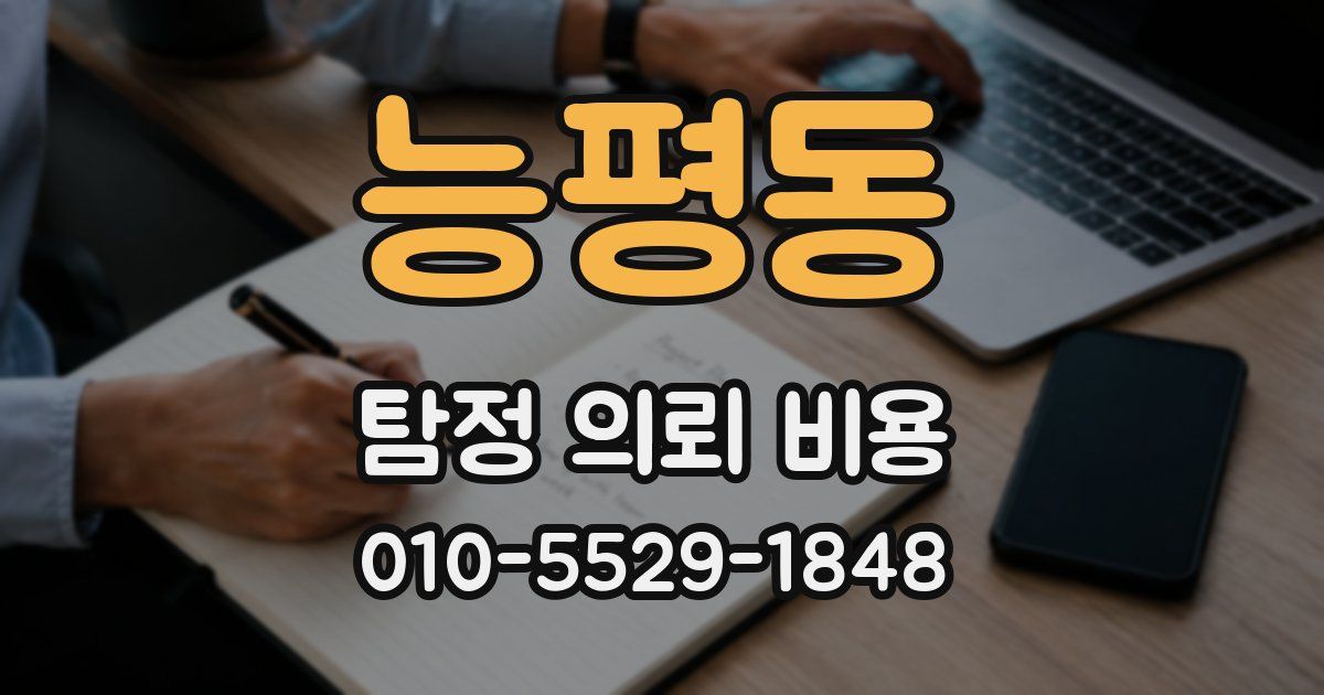 능평동 탐정 의뢰 비용