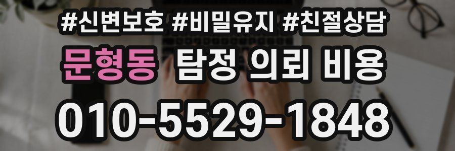 문형동 탐정 의뢰 비용