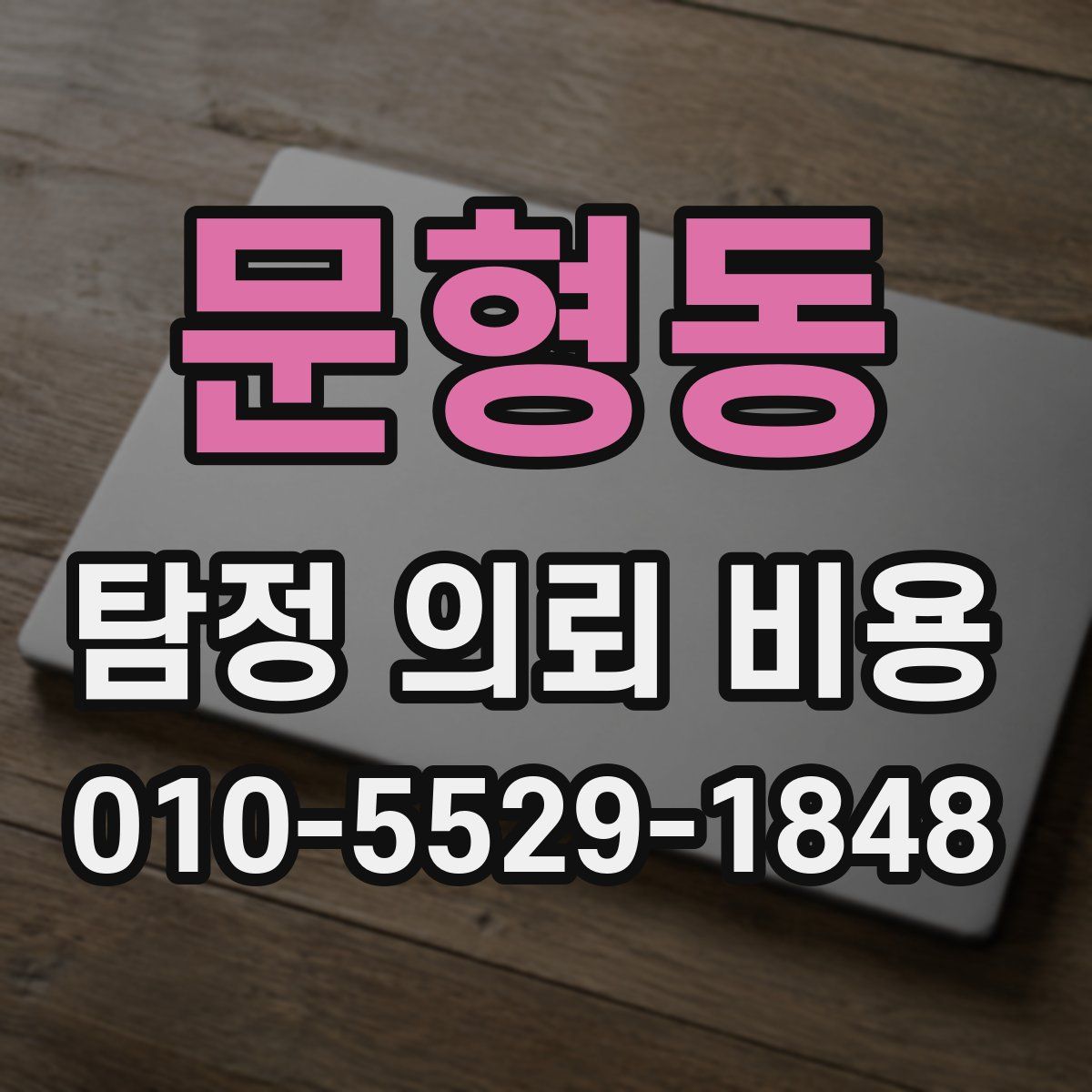 문형동 탐정 의뢰 비용