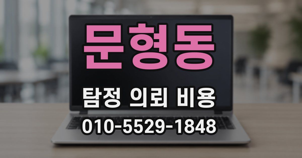 문형동 탐정 의뢰 비용
