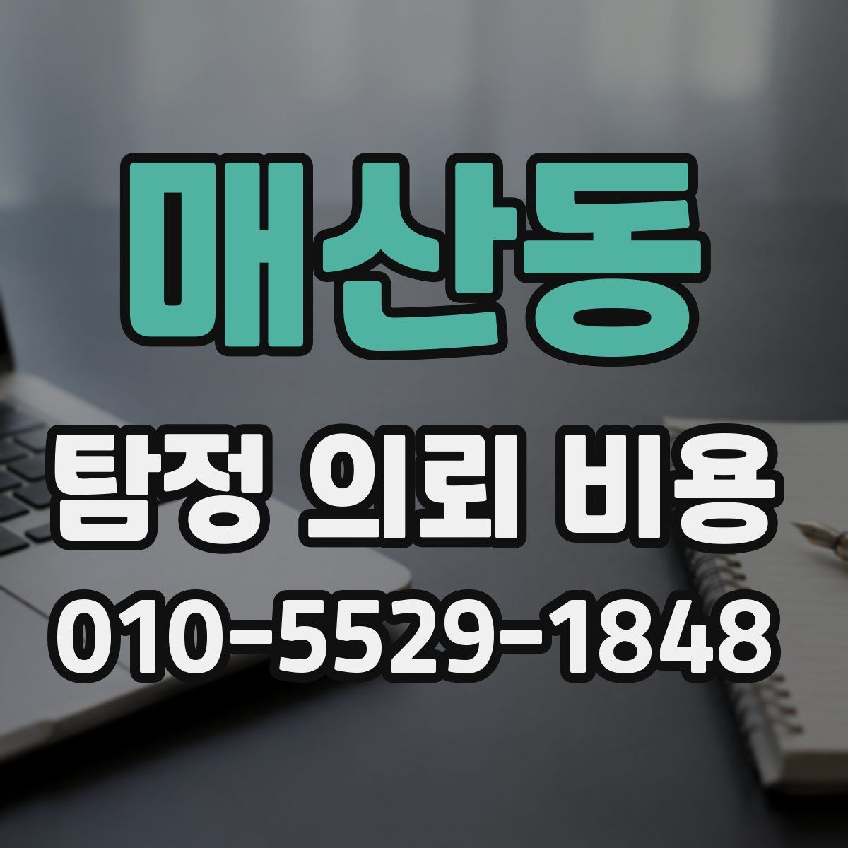 매산동 탐정 의뢰 비용