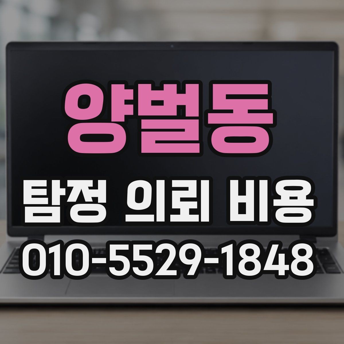 양벌동 탐정 의뢰 비용 비교에서 기준이 되는 세부 항목